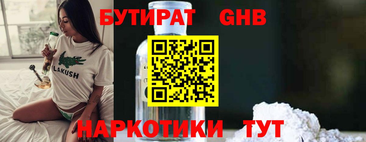 БУТИРАТ Butirat Томск